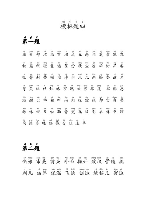 2019年普通话等级考试模拟题4(重庆市)