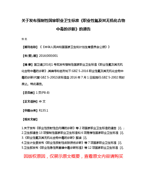 关于发布强制性国家职业卫生标准《职业性氟及其无机化合物中毒的诊断》的通告