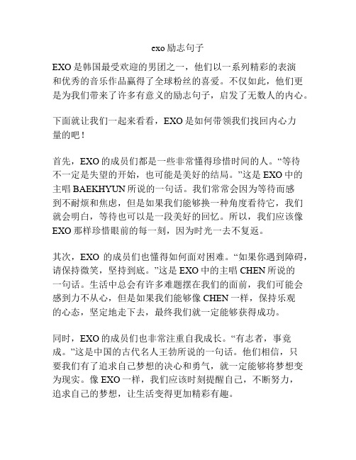 exo励志句子