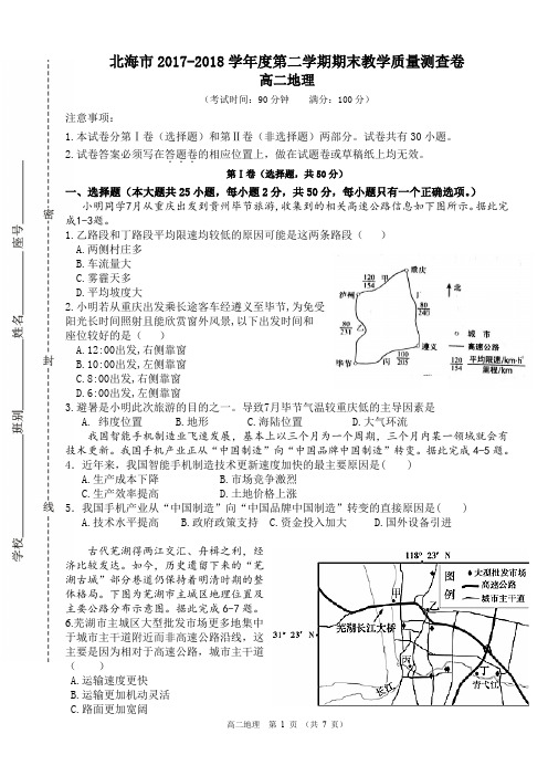 北海市 2017—2018 学年第二学期期末教学质量测查卷高二地理试题