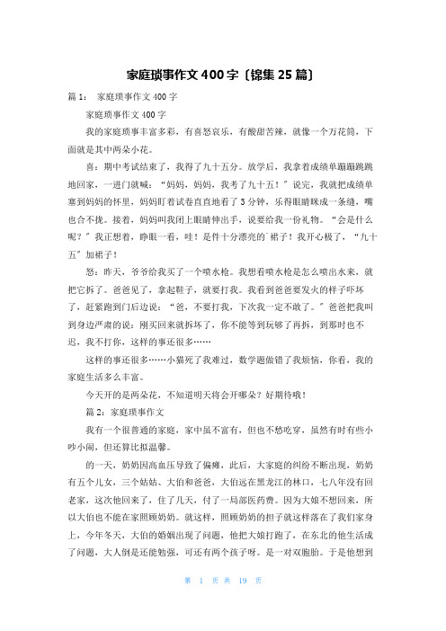 家庭琐事作文400字(锦集25篇)