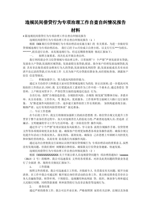 违规民间借贷行为专项治理工作自查自纠情况报告材料