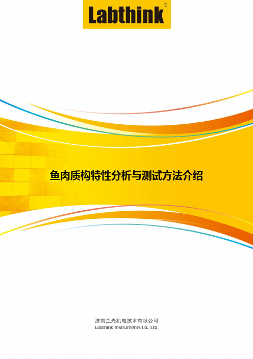 鱼肉质构特性分析与测试方法介绍