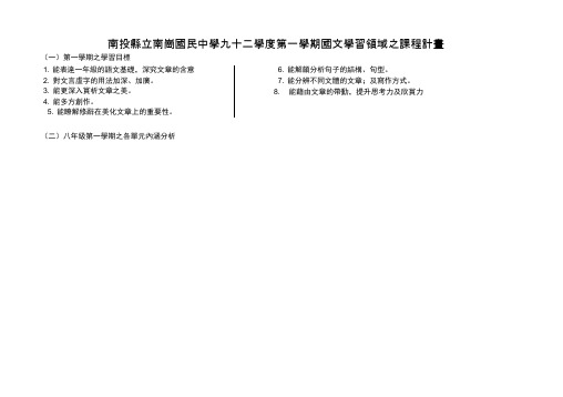 南投县立南岗国民中学九十二学度第一学期国文学习领域之课程计画(精)