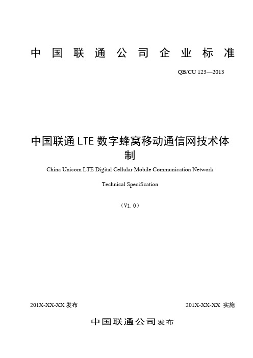 123-2013 中国联通LTE数字蜂窝移动通信网技术体制(送审稿)