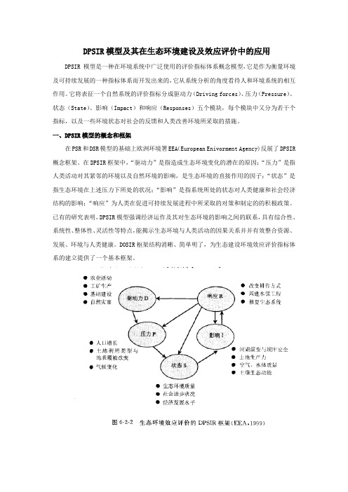 DPSIR模型及其在生态环境建设及效应评价中的应用