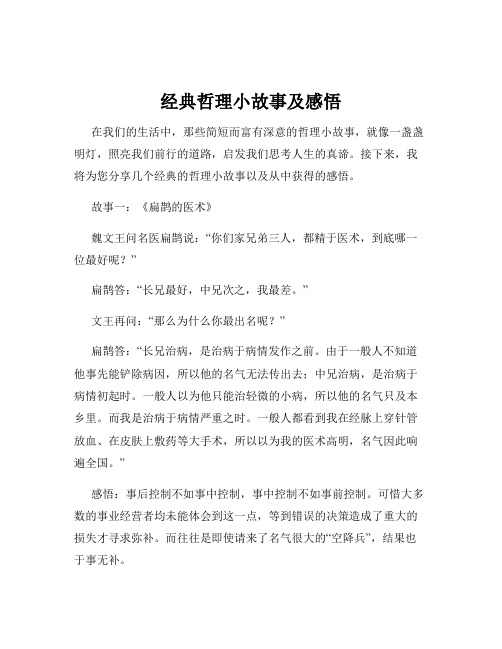 经典哲理小故事及感悟