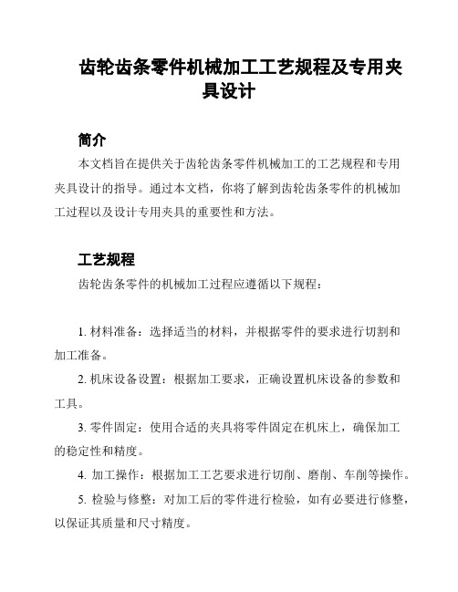 齿轮齿条零件机械加工工艺规程及专用夹具设计