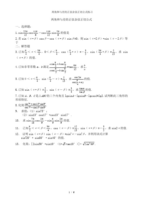 两角和与差的正弦余弦正切公式练习