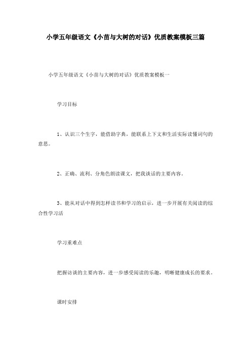 小学五年级语文《小苗与大树的对话》优质教案模板三篇