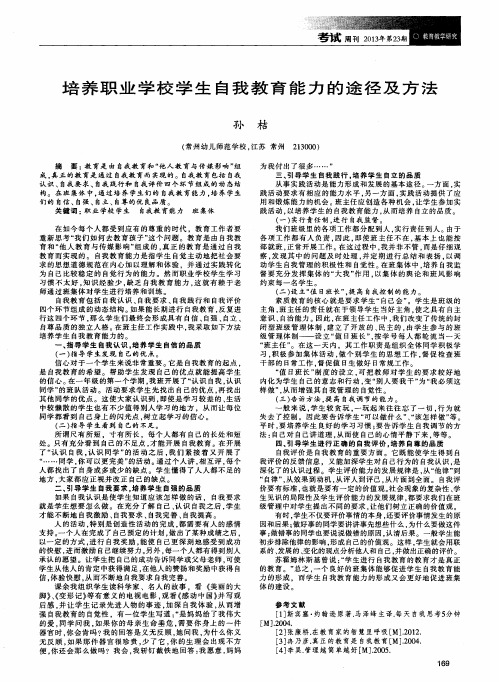 培养职业学校学生自我教育能力的途径及方法