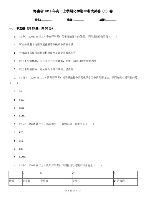 海南省2019年高一上学期化学期中考试试卷(I)卷