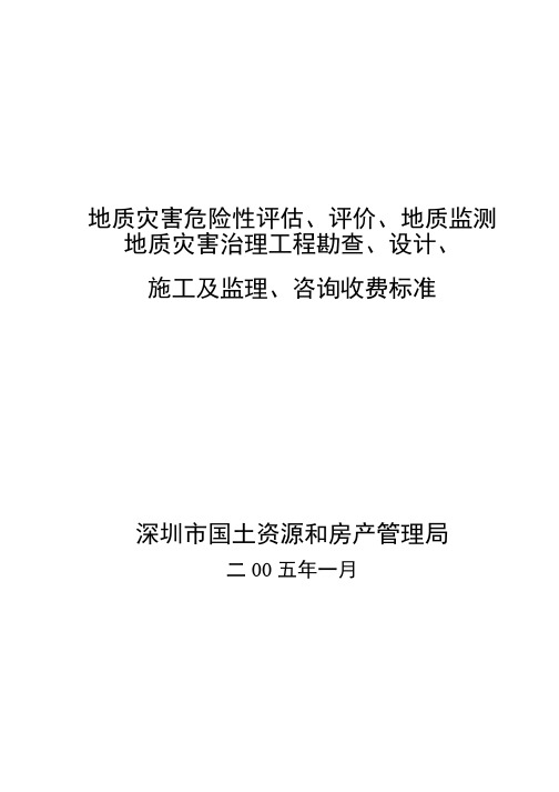 地质灾害危险性评估报价收费标准及附件