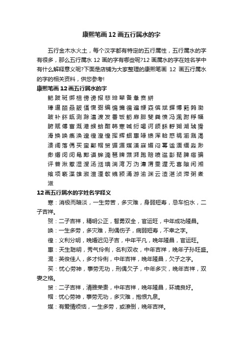 康熙笔画12画五行属水的字