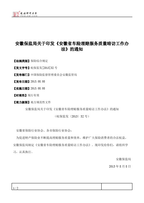 安徽保监局关于印发《安徽省车险理赔服务质量暗访工作办法》的通知