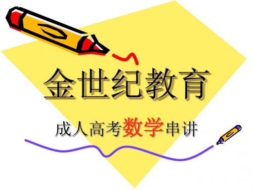 2008年成人高考数学