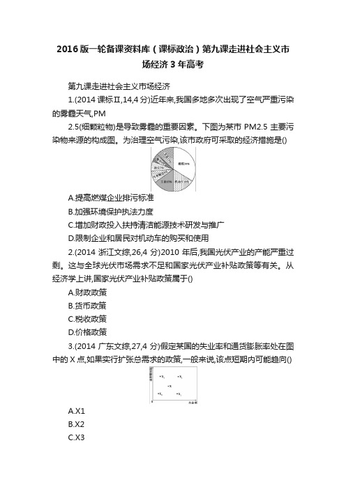 2016版一轮备课资料库（课标政治）第九课走进社会主义市场经济3年高考