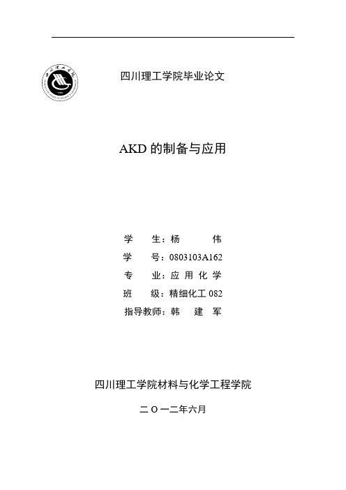 AKD的制备与应用