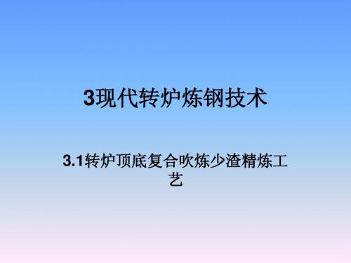 转炉顶底复合吹炼少渣精炼工艺