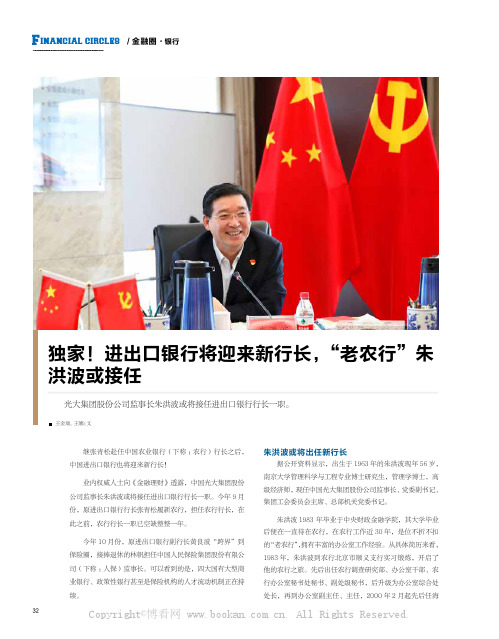 独家！进出口银行将迎来新行长，“老农行”朱洪波或接任