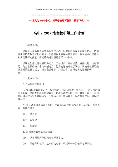 2018-2019-高中：201X地理教研组工作计划-实用word文档 (3页)