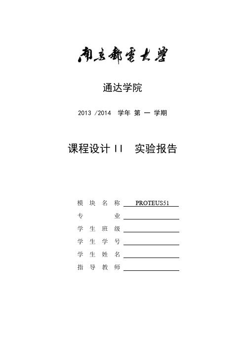 南京邮电大学 通达学院 51 protues 课程设计 简易电子琴 实验报告