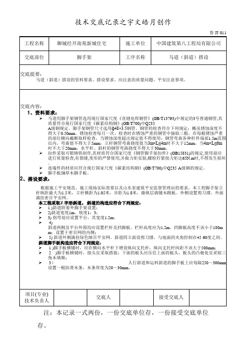 施工上人马道搭设技术交底含图