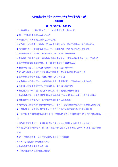 辽宁省重点中学协作体2016-2017学年高一下学期期中考试生物试题
