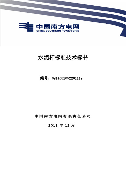 南方电网设备标准技术标书环型混凝土电杆标准技术标书