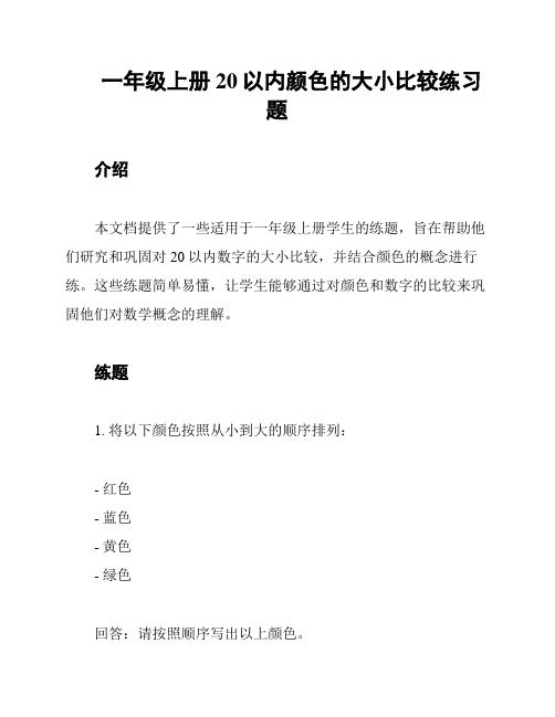 一年级上册20以内颜色的大小比较练习题