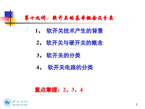 第十九讲：软开关的基本概念及分类