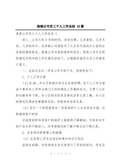 装修公司员工个人工作总结 10篇