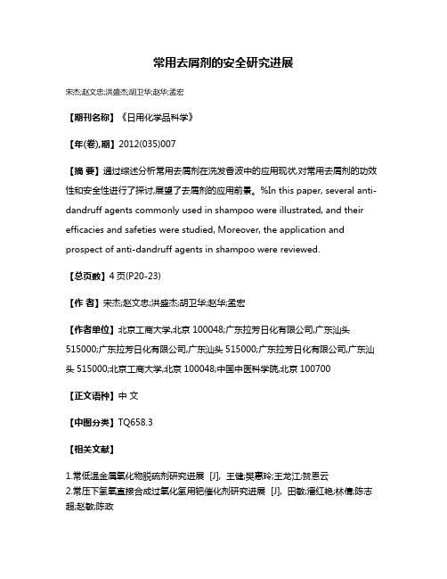常用去屑剂的安全研究进展