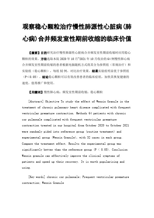 观察稳心颗粒治疗慢性肺源性心脏病(肺心病)合并频发室性期前收缩的临床价值