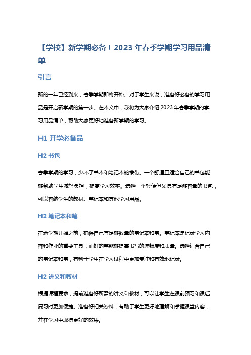 【学校】新学期必备!2023年春季学期学习用品清单