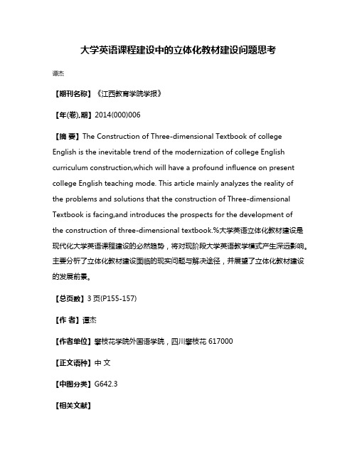 大学英语课程建设中的立体化教材建设问题思考