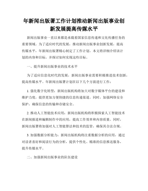 年新闻出版署工作计划推动新闻出版事业创新发展提高传媒水平