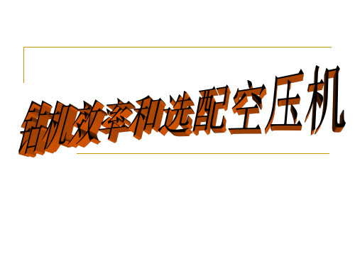 潜孔钻机钻孔效率和空压机选配