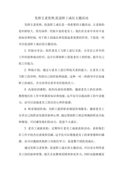 发挥五老优势,促进职工成长主题活动