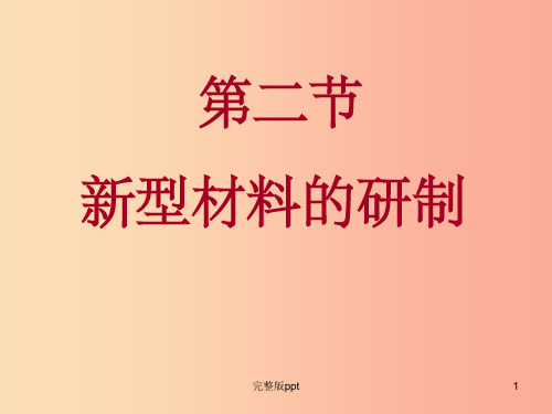 福建省九年级化学全册 9.2 新型材料的研制课件(新版)沪教版