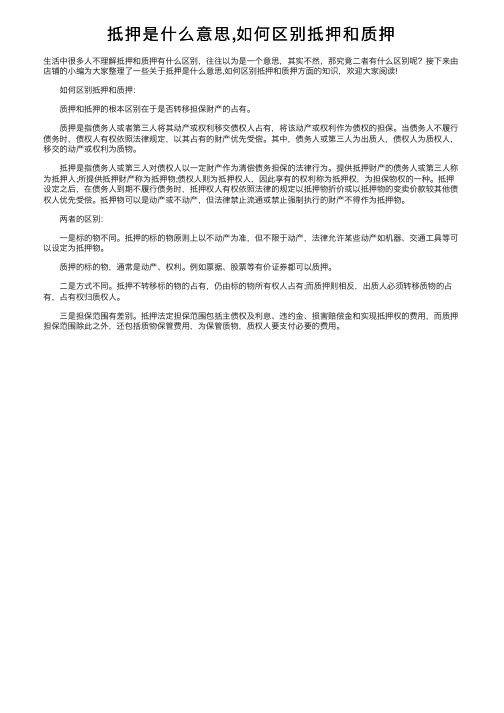 抵押是什么意思,如何区别抵押和质押