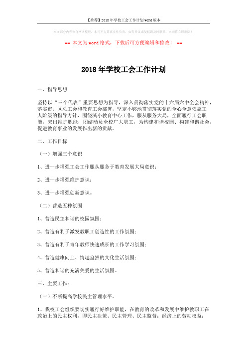 【推荐】2018年学校工会工作计划word版本 (3页)