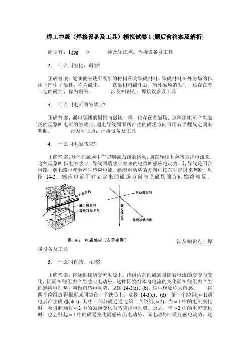 焊工中级(焊接设备及工具)模拟试卷1(题后含答案及解析)