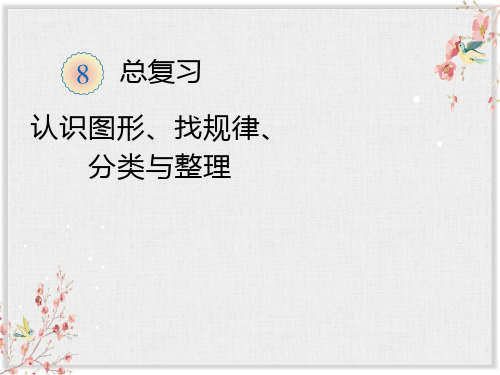 一年级数学下册认识图形整理与复习