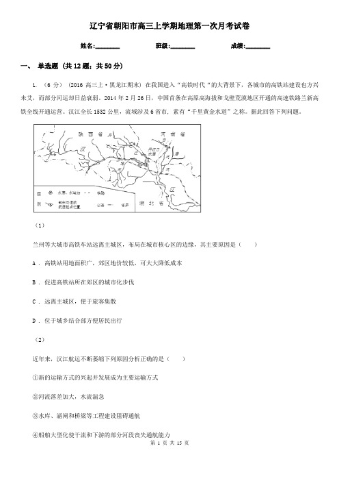辽宁省朝阳市高三上学期地理第一次月考试卷