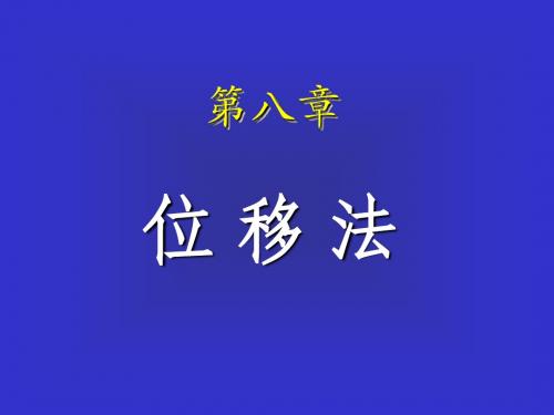 7.位移法.结构力学