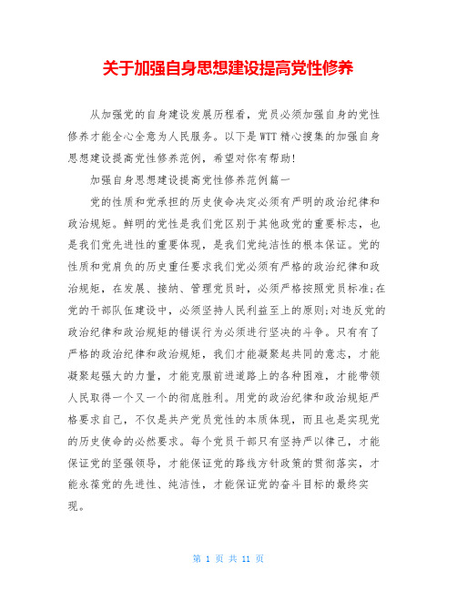 关于加强自身思想建设提高党性修养