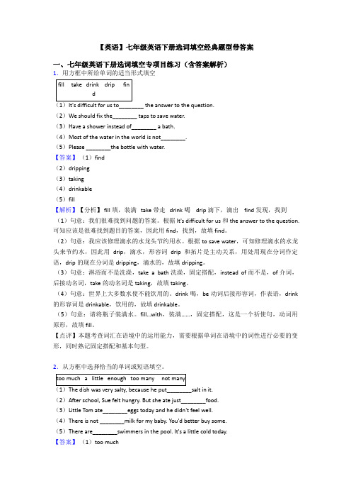 【英语】七年级英语下册选词填空经典题型带答案