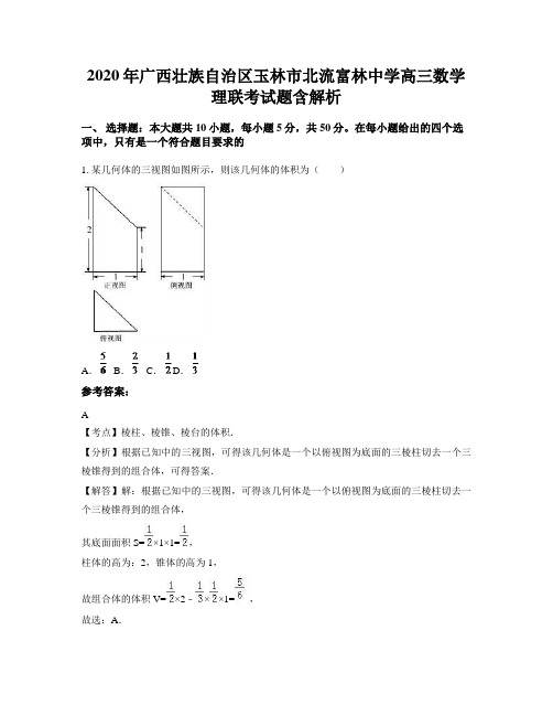 2020年广西壮族自治区玉林市北流富林中学高三数学理联考试题含解析