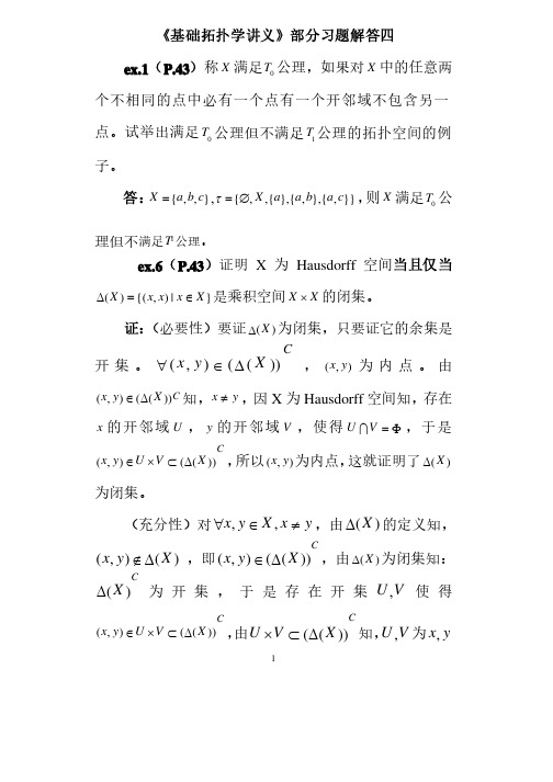 基础拓扑学第4章答案